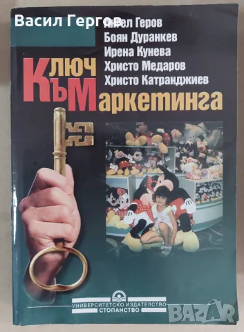 Ключ към маркетинга Ангел Геров, Боян Дуранкев, Ирена Кунева, Христо Медаров, Христо Катранджиев, снимка 1