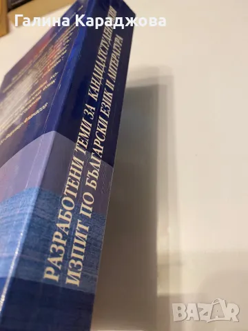Разработени теми за кандидатстудентския изпит по български език и литература, снимка 2 - Учебници, учебни тетрадки - 49745958