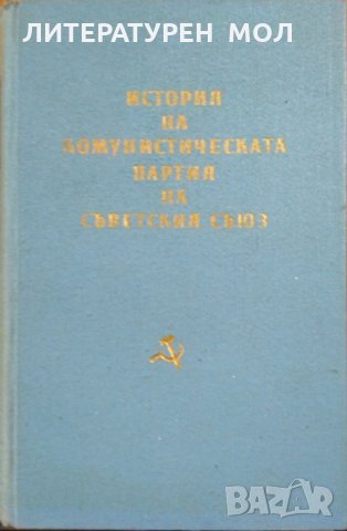История на Комунистическата партия на Съветския съюз  1959 г., снимка 2 - Специализирана литература - 26801752