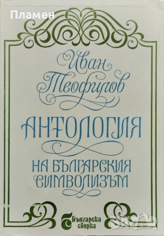 Антология на българския символизъм Иван Теофилов