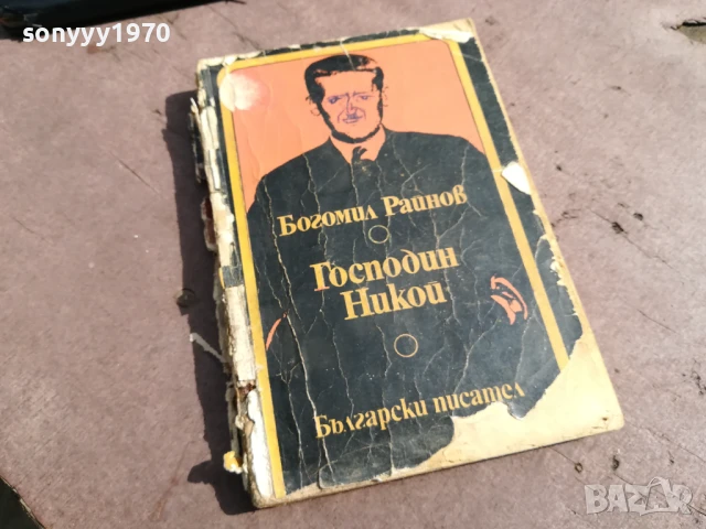 БОГОМИЛ РАЙНОВ-ГОСПОДИН НИКОЙ 2905251742, снимка 5 - Художествена литература - 50474503