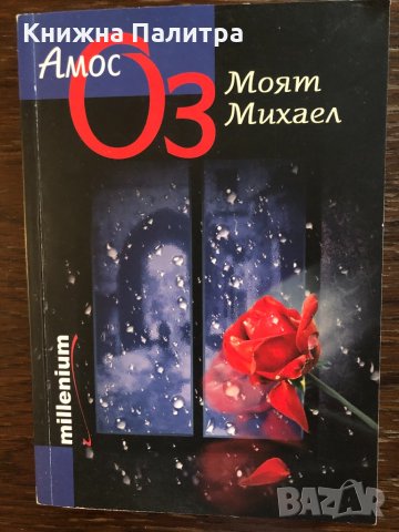 Моят Михаел Амос Оз