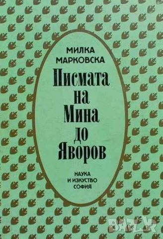 Писмата на Мина до Яворов Милка Марковска