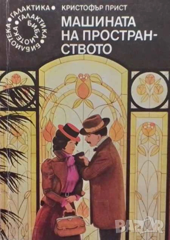 Машината на пространството Кристофър Прист