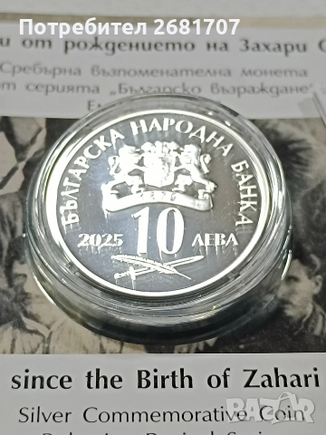 монета 10 лв Захари Стоянов , снимка 2 - Нумизматика и бонистика - 52979103