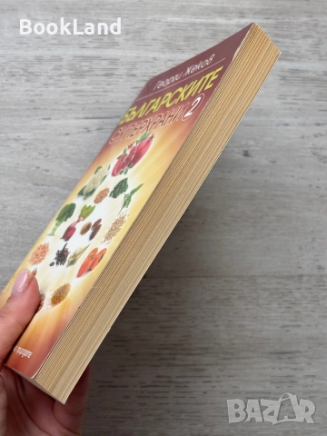 Българските суперхрани 2 – Георги Жеков, снимка 3 - Други - 52748381