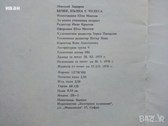 Вечер пълна с чудеса - Николай Зидаров - 1976г., снимка 4 - Детски книжки - 43788026