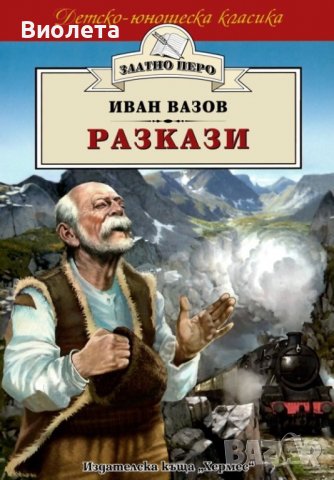 Книга Иван Вазов разкази
