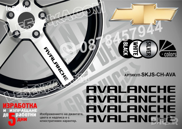 Chevrolet Avalanche надписи за спици