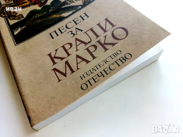Песен за Крали Марко - Български народен епос - 1983г., снимка 7 - Българска литература - 50222678