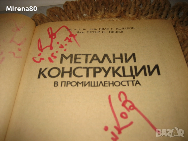 Метални конструкции в промишлеността - 1979 г., снимка 3 - Специализирана литература - 52337320