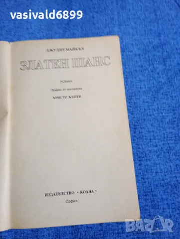 Джудит Майкъл - Златен шанс , снимка 4 - Художествена литература - 48438754