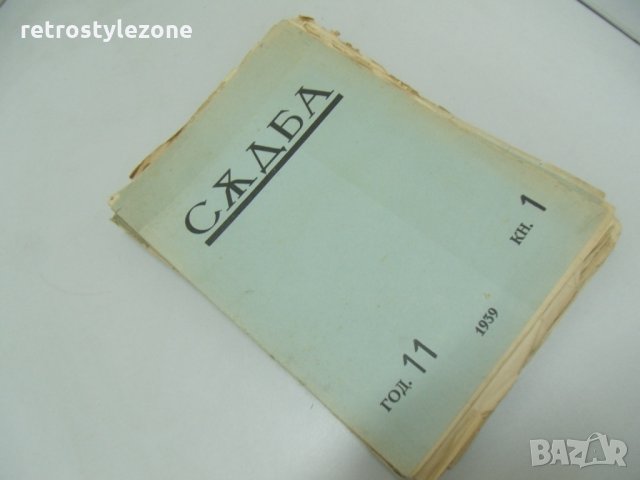 № 3422 старо списание - Съдба   - лот 10 бр.  / от различни години 1936 / 37 / 38 / 37 , снимка 2 - Други ценни предмети - 26480948
