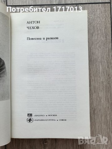 Повести и разкази - Антон Чехов, снимка 2 - Художествена литература - 37549276