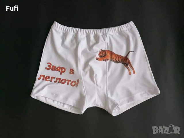 10лв, прашки или бикини и боксерки с индивидуални надписи и или картинка, само бели , снимка 6 - Бельо - 32571020