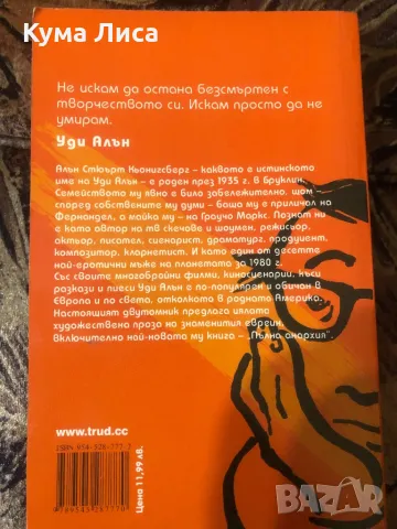 Уди Алън - Ако импресионистите бяха зъболекари , снимка 2 - Художествена литература - 47906961