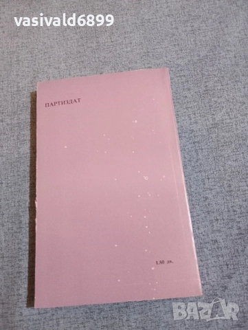 "Който не мълчи - умира", снимка 3 - Художествена литература - 52521541