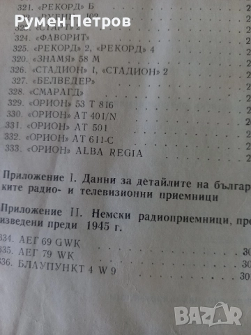 Радио и телевизионни приемници., снимка 12 - Специализирана литература - 51811162