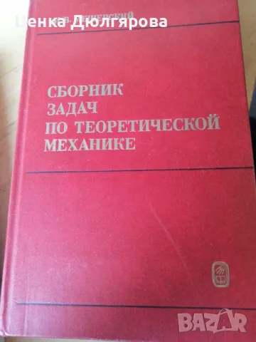 Сборник задач теоретической механике (Сборник задачи по теоретична механика), снимка 1 - Специализирана литература - 49345071