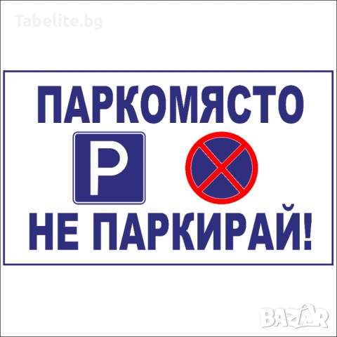 Табела Паркомясто, не паркирай