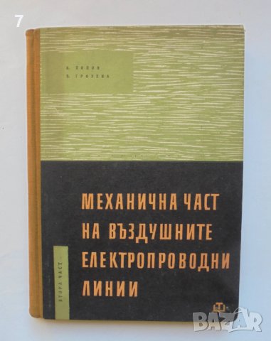 Книга Механична част на въздушните електропроводни линии. Част 2 Константин Попов, В. Грозева 1961 