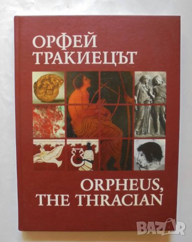 Книга Орфей тракиецът / Orpheus, the Thracian - Валерия Фол 2008 г.