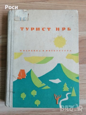 Турист НРБ  1962г, снимка 1 - Енциклопедии, справочници - 39968470