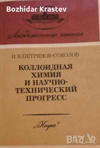 Коллоидная химия и научно-технический прогресс И. В. Петрянов-Соколов