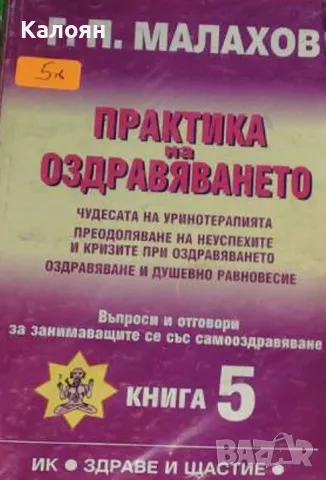 Генадий Малахов - Практика на оздравяването. Книга 5 (1999), снимка 1 - Художествена литература - 25539431
