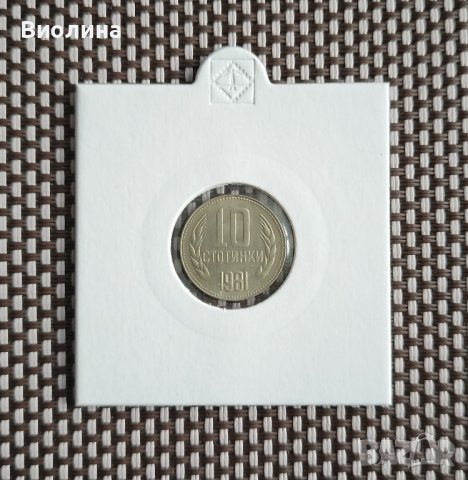10 стотинки 1981, снимка 1 - Нумизматика и бонистика - 43425925