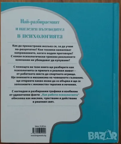 Книга Как работи психологията, снимка 2 - Специализирана литература - 47580726