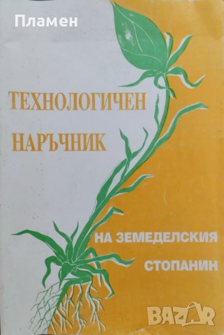 Технологичен наръчник на земеделския стопанин Васил Малинов, Марин Маринов
