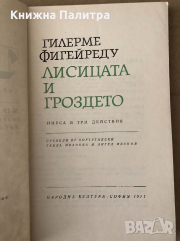 Лисицата и гроздето - Гилерме Фигейреду, снимка 3 - Художествена литература - 34798222
