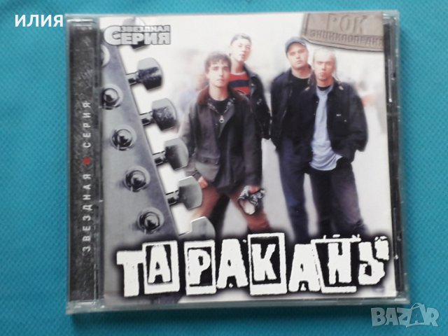 Тараканы! - Best Of(Punk), снимка 1 - CD дискове - 43057173