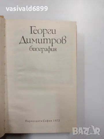 Георги Димитров - биография , снимка 5 - Българска литература - 48403537