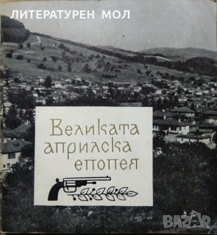 Великата Априлска епопея  1966 г., снимка 1 - Българска литература - 27362228