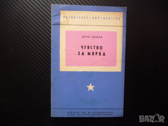 Чувство за мярка Дечо Денев формиране възпитание такт нахалство безкрупулност рядка книга психология