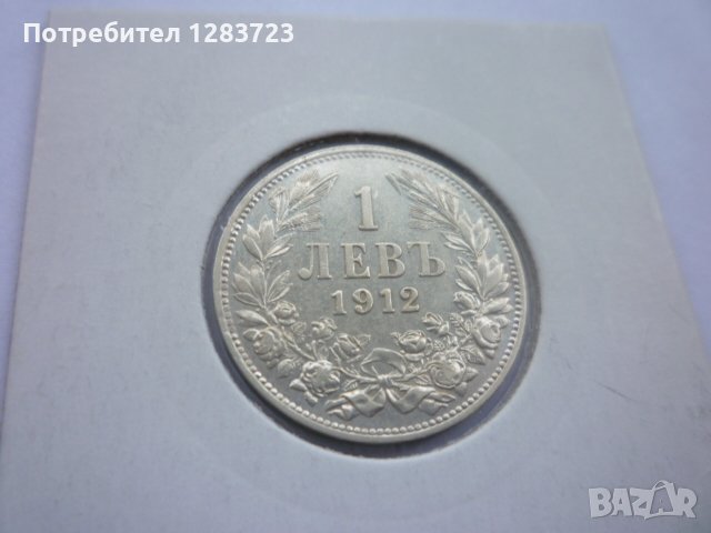 50 стотинки и 1 лев 1912 год., снимка 8 - Нумизматика и бонистика - 43892822