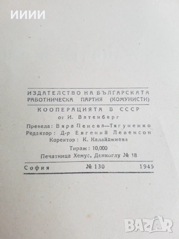 Стара книга Кооперацията в СССР , снимка 2 - Антикварни и старинни предмети - 53393473