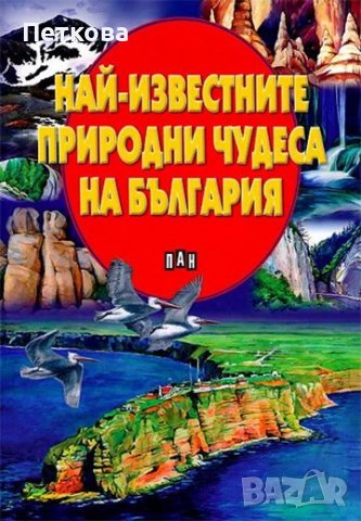 НОВА Най-известните природни чудеса на България, снимка 1 - Енциклопедии, справочници - 38401532