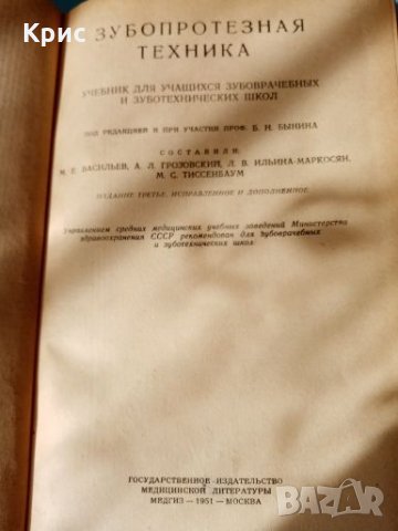 📚 Учебник 'Зубопротезная техника' от 1951 година , снимка 2 - Антикварни и старинни предмети - 26757452
