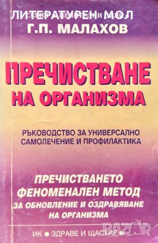 Пречистване на организма. Генадий Малахов 1998 г., снимка 1 - Специализирана литература - 37911053