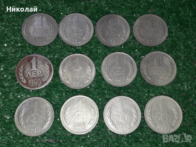 лот от 12 броя соц монети по 1 лев 1962 и 1990г., снимка 1