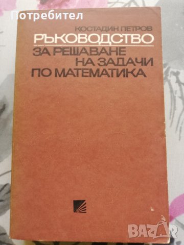 Ръководство за решаване на задачи по математика 