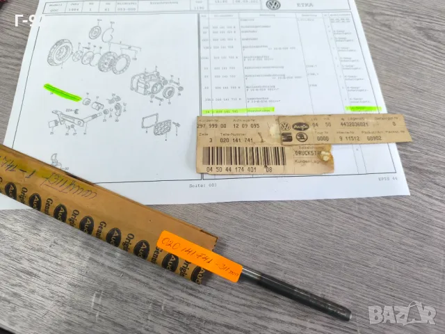 020141741**NEU**VAG**AUDI**VW**311.mm**Тласкащо стебло на съединителя**4 -та , снимка 4 - Части - 49816756