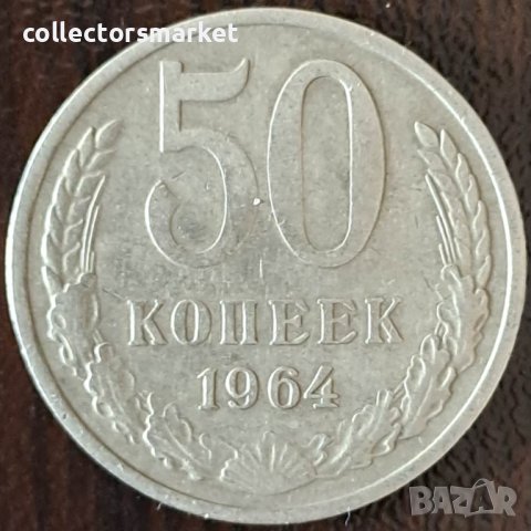 50 копейки 1964, СССР