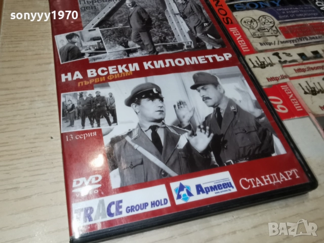 НА ВСЕКИ КИЛОМЕТЪР ДВД 2612251851, снимка 12 - DVD филми - 52906823