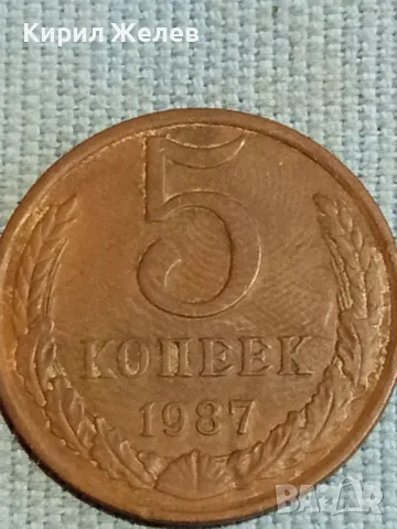 Стара монета 5 копейки 1987г. СССР рядка за КОЛЕКЦИЯ ДЕКОРАЦИЯ 39486, снимка 2 - Нумизматика и бонистика - 48222108