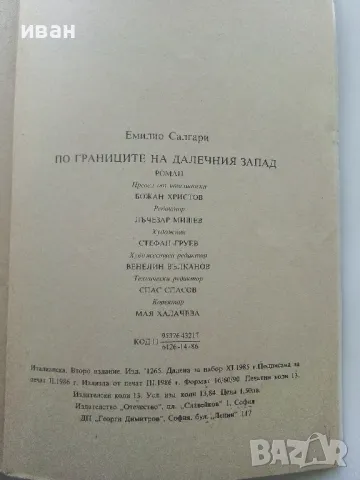 По границите на далечния запад - Емилио Салгари - 1986г., снимка 3 - Художествена литература - 47547787