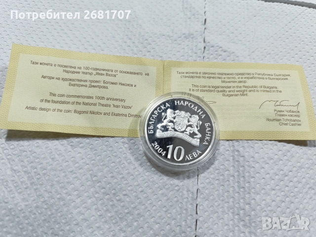 сребърна монета 10 лв 2004